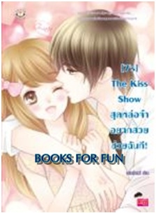 [7's] The Kiss Show สุดหล่อจ๋า อยากสวยช่วยฉันที! / แสตมป์เบอรี่ / Jamsai Love Series / ใหม่