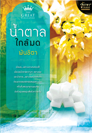 น้ำตาลใกล้มด โดย : พันชิตา / ใหม่ 