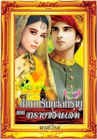 ตำนานรักทะเลทราย ตอน ทรายซ่อนเล่ห์ / พาสเวิร์ด /ใหม่ 