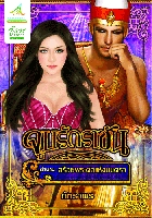 จูบรักราชัน ตำนาน สร้อยพระศอแห่งมนตรา / ภัทราพร / ใหม่ 