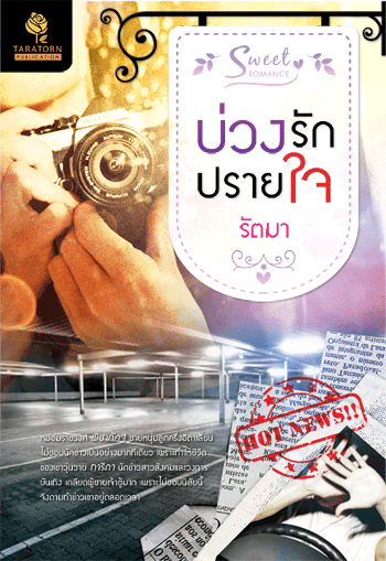 บ่วงรักปรายใจ โดย : รัตมา / ใหม่ 