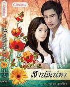 สาปสิเน่หา /มุกเรียง/ใหม่ 