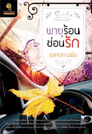 พายุร้อนซ่อนรัก/ปลายทางฝัน/ใหม่ 