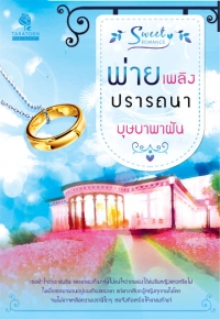 พ่ายเพลิงปรารถนา/บุษบาพาฝัน /มือสอง