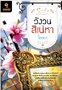 วังวนสิเน่หา โดย : ไอลดา / ใหม่ 