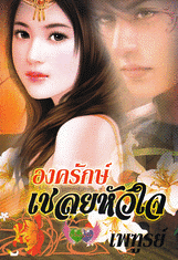 องครักษ์เชลยหัวใจ / เพฑูรย์ / ใหม่ 