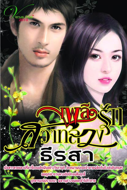 เพลิงรักสวาทลวง /ธีรสา/ใหม่ 