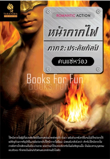 หน้ากากไฟ ภาค 2 : ประลัยกัลป์ โดย : คนแซ่หว่อง / ใหม่ 