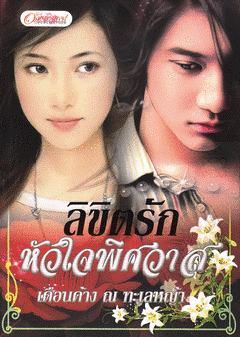 ลิขิตรักหัวใจพิศวาส/เดือนค้าง ณ ทะเลหญ้า/หนังสือใหม่ 