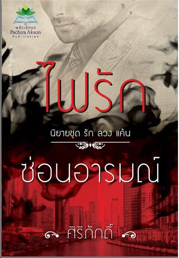 ไฟรักซ่อนอารมณ์ / ศิริภักดิ์ / ใหม่ 