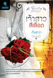 เจ้าสาวสีเลือด/กันเหงา/ใหม่ 