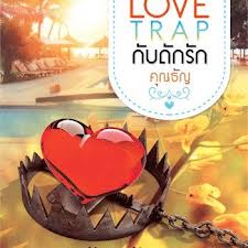 Love Trap กับดักรัก โดย : คุณธัญ / ใหม่ 