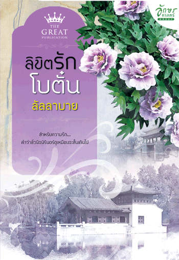 ลิขิตรักโบตั๋น โดย : ลัลลาบาย / มือสอง