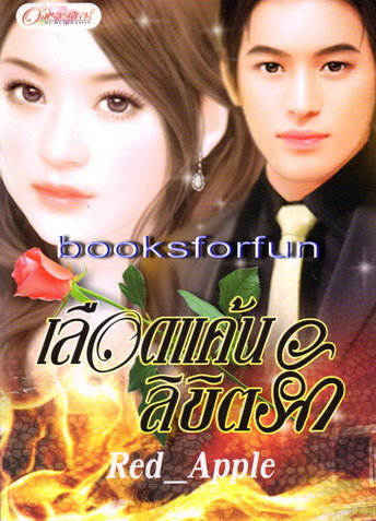 เลือดแค้นลิขิตรัก/Red_Apple/ใหม่ 