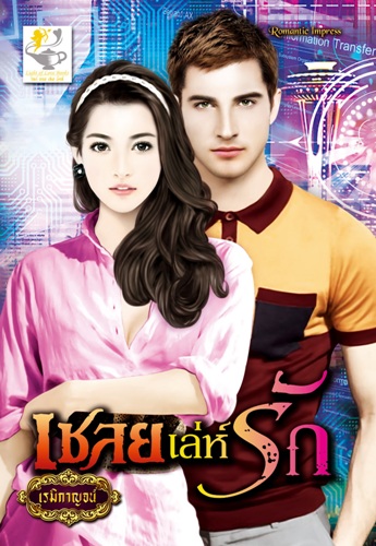 เชลยเล่ห์รัก โดย : เรมิกาญจน์ / ใหม่ 