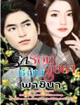 รักร้อนซ่อนริษยา/พาชินา/ใหม่ ***แนะนำ 