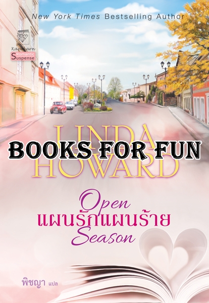 แผนรักแผนร้าย ผู้เขียน : Linda Howard ผู้แปล	: พิชญา / ใหม่ 