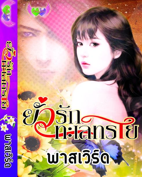 ยั่วรักทะเลทราย/ พาสเวิร์ด /ใหม่ 