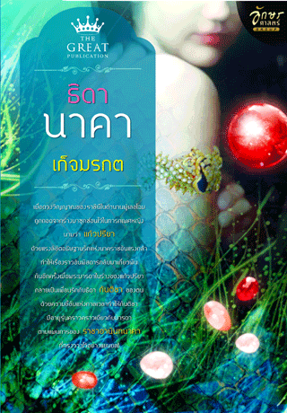 ธิดานาคา/เก็จมรกต/ใหม่ 