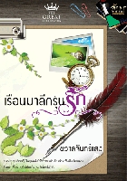 เรือนมาลีกรุ่นรัก โดย : ชวาลจันทร์แสง / ใหม่ 