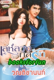 เล่ห์ลวงกลรัก/วณติชานนท์ /ใหม่ 