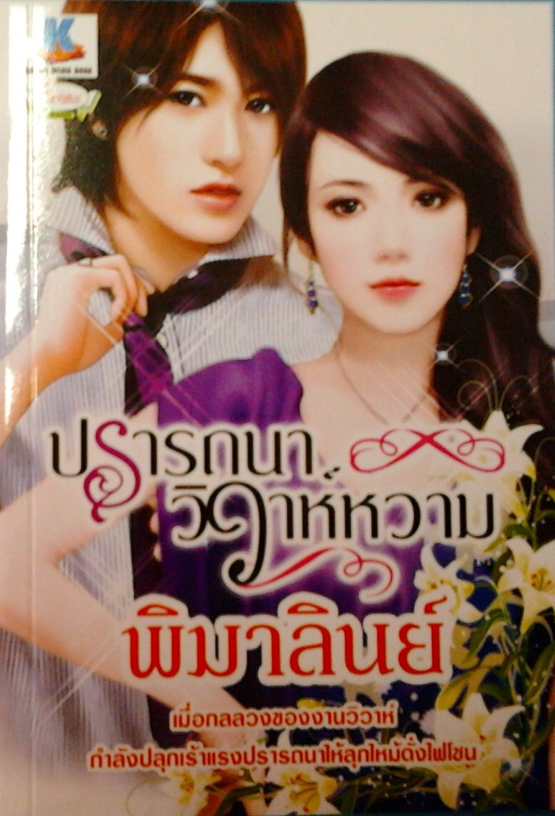 ปรารถนาวิวาห์หวาม/พิมาลินย์/ใหม่ 