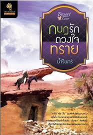 กบฏรักดวงใจทราย โดย : น้ำรินทร์ / ใหม่ 