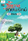 พิศวาสลายพยัคฆ์	/ชนมน/ใหม่ 