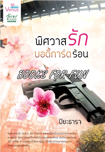 พิศวาสรักบอดี้การ์ดร้อน โดย : ปิยะธารา / ใหม่ 