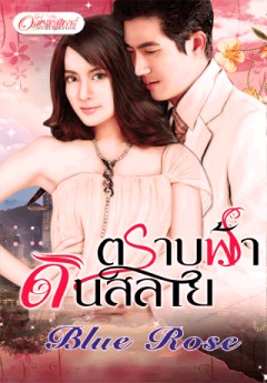 ตราบฟ้าดินสลาย/Blue Rose /ใหม่ 