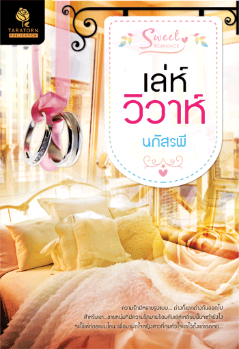 เล่ห์วิวาห์ โดย : นภัสรพี / ใหม่ 