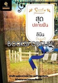 สุดปลายฝัน โดย : ลินิน / ใหม่ 