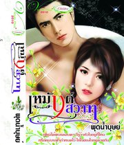 เหมันต์สวาท/พุดน้ำบุษย์/ใหม่ 