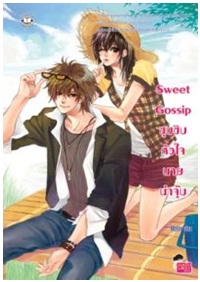 Sweet Gossip ซุบซิบหัวใจนายน่าจุ๊บ / Merlin / Jamsai Love Series / ใหม่