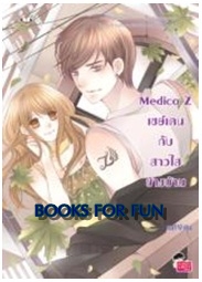 Medico Z เซย์เดนกับสาวใสข้างบ้าน / may112 / Jamsai Love Series / ใหม่