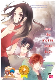 Jinx สืบลางร้าย คลายปมรัก / นาธาเนียล / Jamsai Love Series / ใหม่