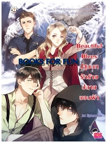 Beautiful Blues ปฐมบทรักร้ายปลายขอบฟ้า / Just Nightmare / Jamsai Love Series / ใหม่