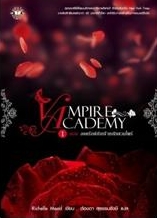 Vampire Academy 1 ตอน องครักษ์กับเจ้าหญิงแวมไพร์ / เขียน : Richelle Mead แปล : ต้องตา สุธรรมรังษี / ใหม่