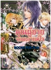 คุณผู้ชายจอมเอาแต่ใจ / Utsuda Sei : วัลยา โทมิซาวะ แปล / Jamsai Light Novel / ใหม่