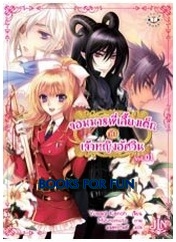 จอมมารพี่เลี้ยงเด็กกับเจ้าหญิงอัศวิน 1 / Yusagi Kanoh : มนตรกานต์ แปล / Jamsai Light Novel / ใหม่