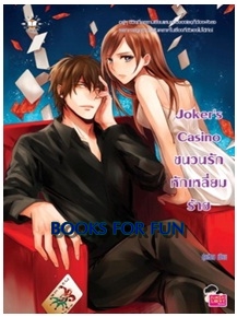 Joker's Casino ชนวนรักหักเหลี่ยมร้าย / ปุยฝ้าย / Jamsai Love Series / ใหม่