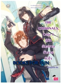 THE CRIMINALS Case I คู่รักอันตรายท้าทายหัวใจ / เจ้าหญิงผู้เลอโฉม / Jamsai Love Series / ใหม่