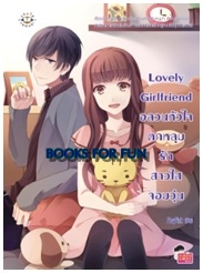 Lovely Girlfriend อลวนหัวใจตกหลุมรักสาวใสจอมวุ่น / PloyPink / Jamsai Love Series / ใหม่