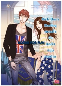 Rich Boy's Darling เผลอใจรักติดกับหนุ่มวายร้าย / ลูกชุบ / Jamsai Love Series / ใหม่