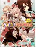 เจ้าชายคุณพ่อจำเป็น 2 / Shiomi Mayuk /ใหม่