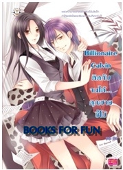 Billionaire Calvin ติดกับจนได้... คุณชายขี้โม้ / ลูกชุบ / Jamsai Love Series / ใหม่