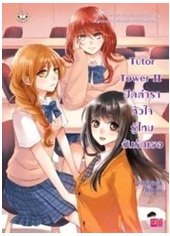 Tutor Tower II ปิดตำราหัวใจ รู้ไหมฉันรักเธอ / เจ้าหญิงผู้เลอโฉม, Merlin / Jamsai Love Series / ใหม่