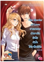 The Murder of Love ฆาตกรรมนำพารัก ชักใยหัวใจให้มาใกล้กัน / illa_fin / Jamsai Love Series / ใหม่