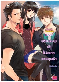 Dont อย่ามองนะถ้าไม่อยากตกหลุมรัก / เจ้าปลาน้อย / Jamsai Love Series / ใหม่