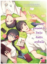 Teenage Lesson 1 วัยวุ่นหัดรักบทที่หนึ่ง / บิวบิว / Jamsai Love Series / ใหม่